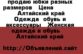 продаю юбки разных размеров › Цена ­ 100-500 - Алтайский край Одежда, обувь и аксессуары » Женская одежда и обувь   . Алтайский край